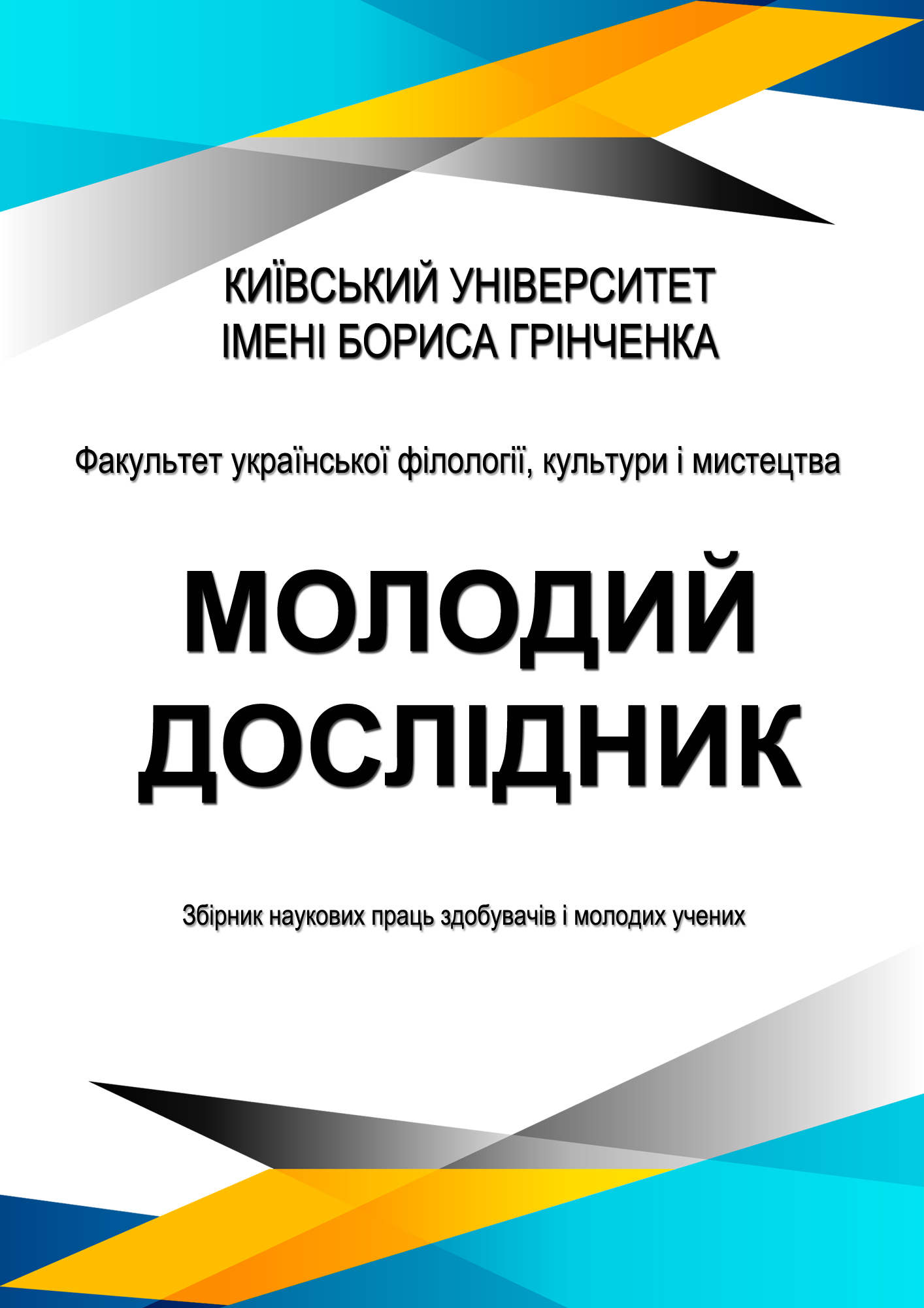 Збірник наукових праць здобувачів і молодих учених "Молодий дослідник"